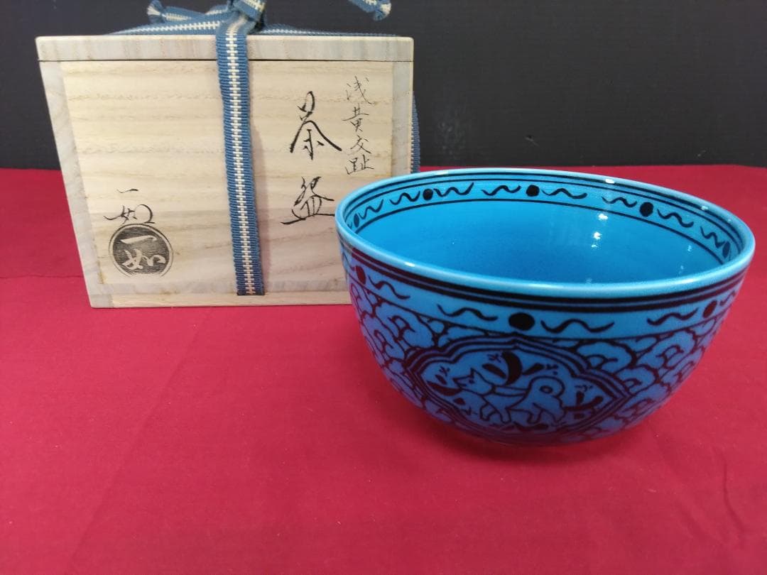 茶道具　　茶碗　【浅黄交趾 　戌紋茶碗】 山本一如作　共布共箱　栞