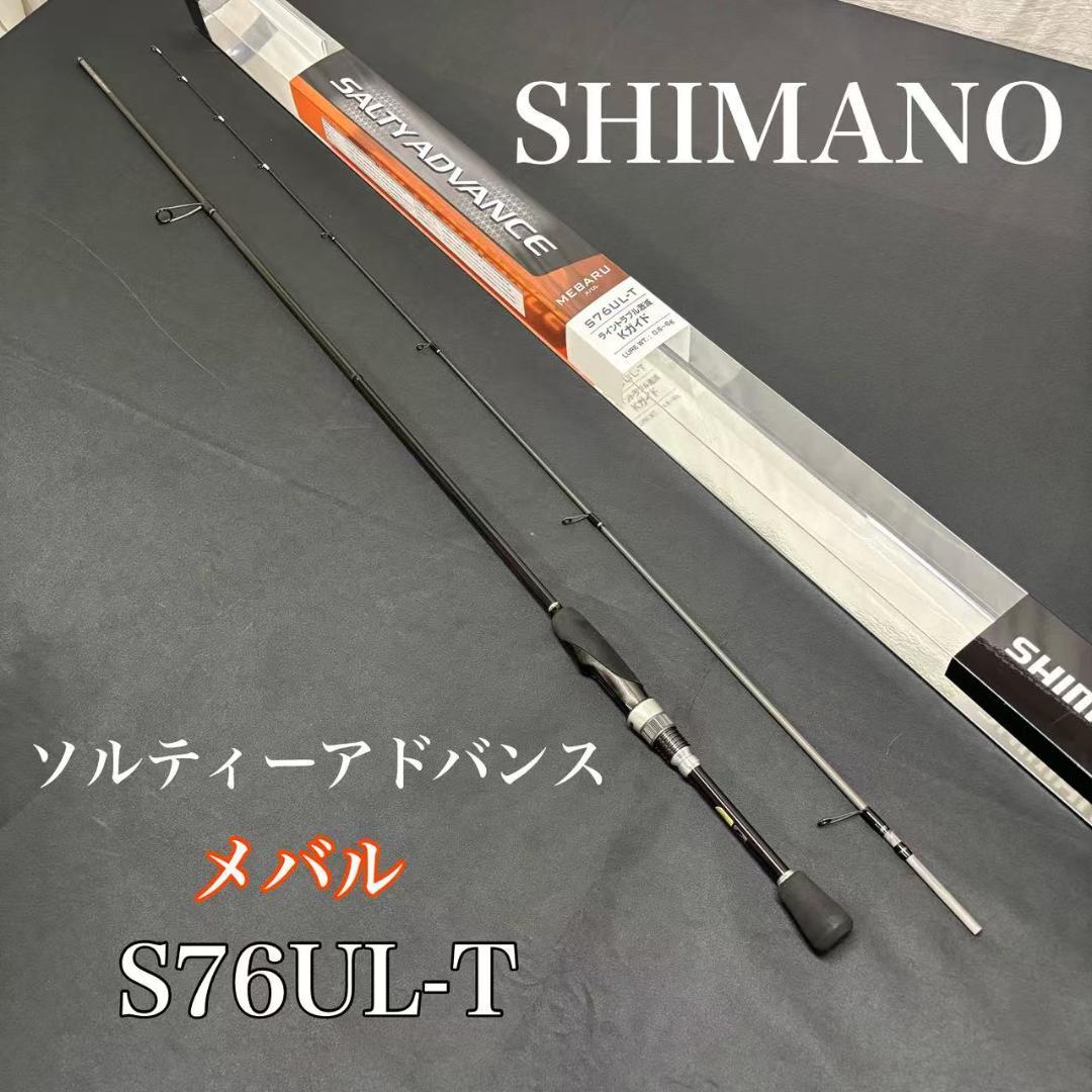 大特価❗️ メバルロッド　ソルティーアドバンス　メバル　76UL-T
