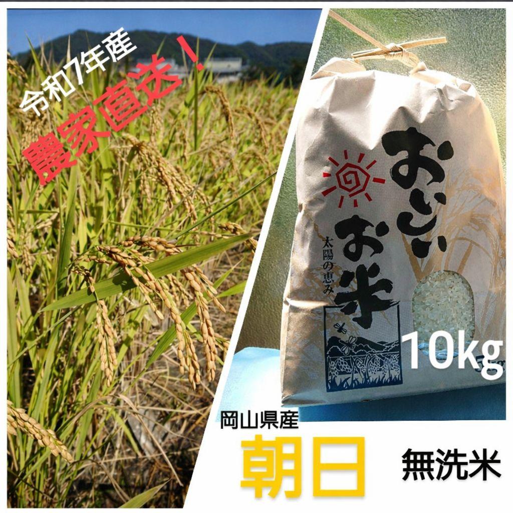 岡山県産　朝日(無洗米)10㎏