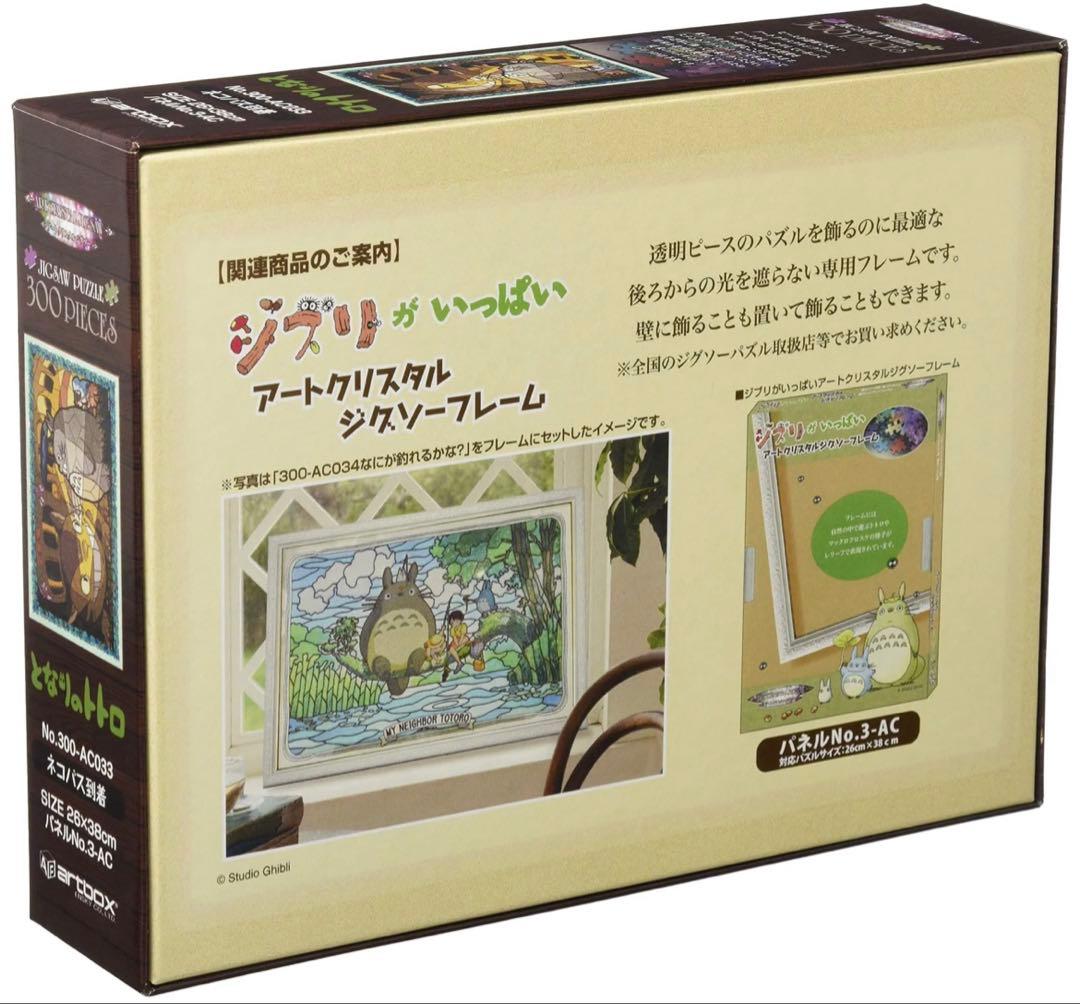 ジブリ　アートクリスタルジグソーパズル　　300ピース　となりのトトロ