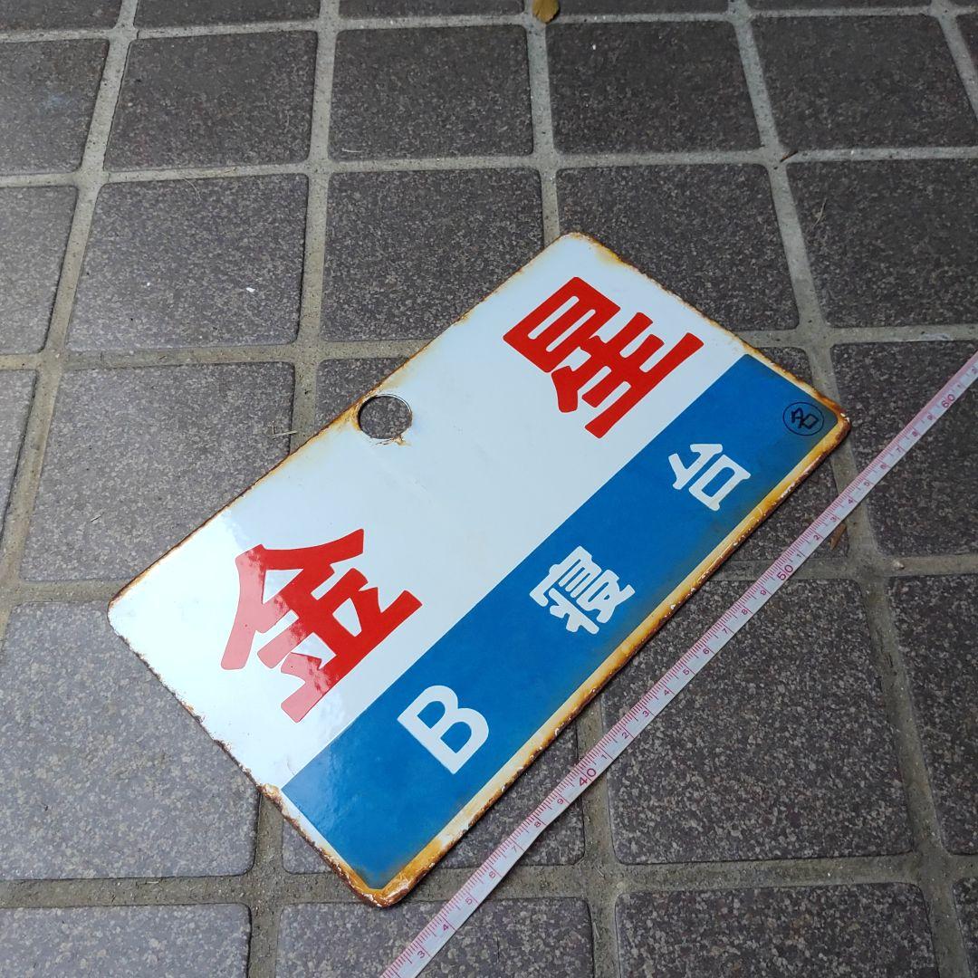 ●【鉄道サボ　愛称板】（表）金 星 Ｂ寝台（裏）金 星 KINSEI