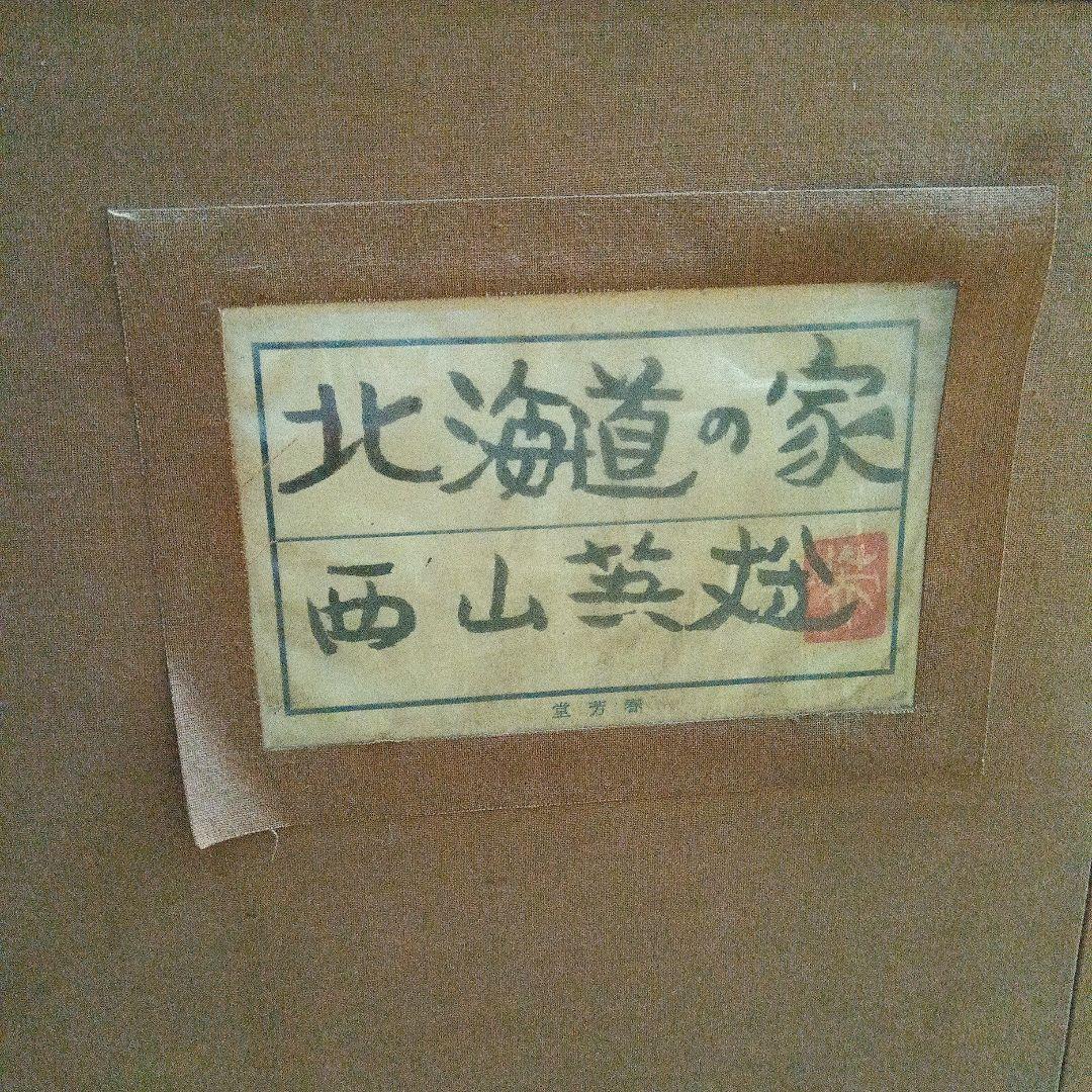 西山英雄【北海道の家】油絵　油彩画