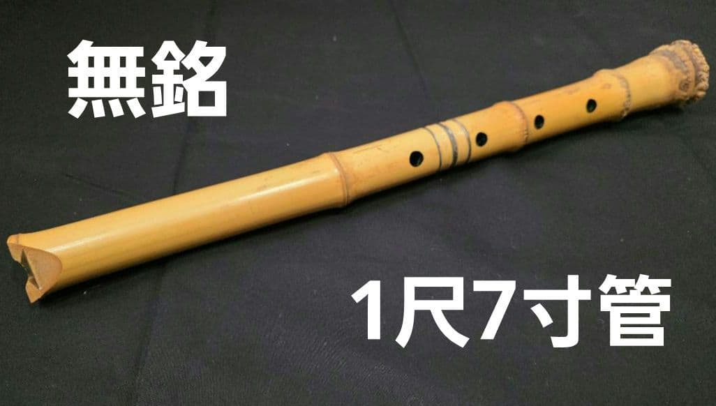 尺八 一尺七寸 1.7寸 琴古流 無銘