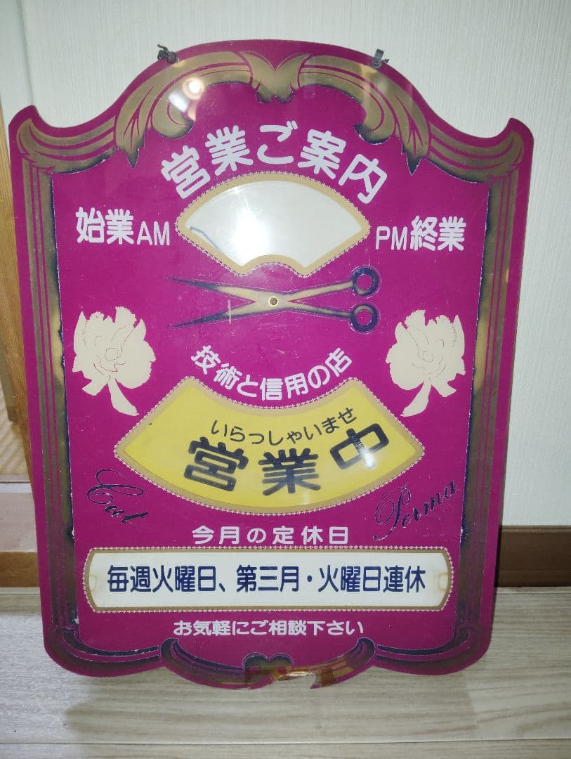 昭和　レトロ　企業物　美容室看板
