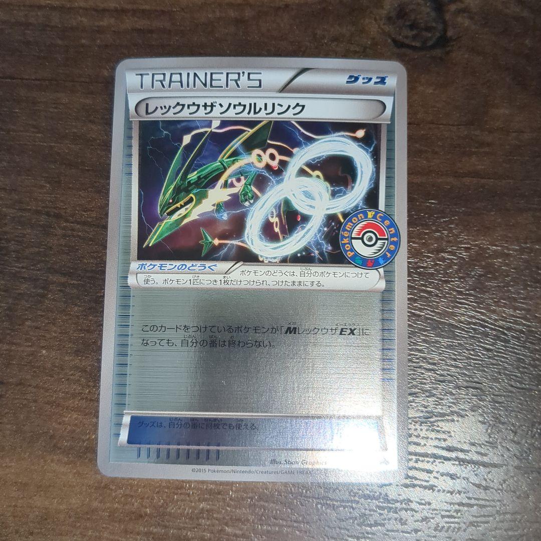 レックウザソウルリンク 126/XY-P PROMO ポケモンセンター