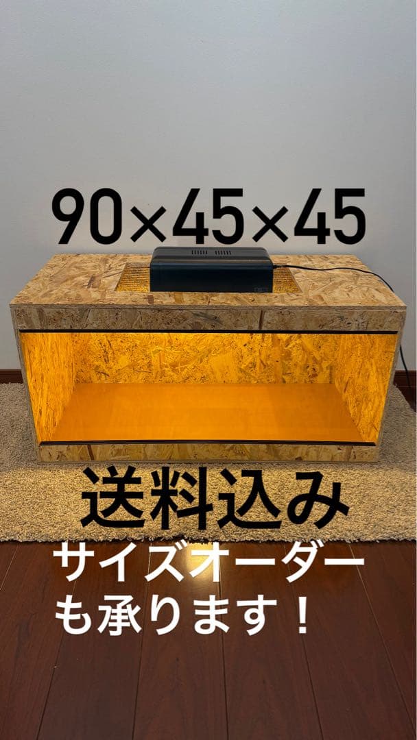 OSB製　90×45×45 爬虫類ケージ　小動物ケージ