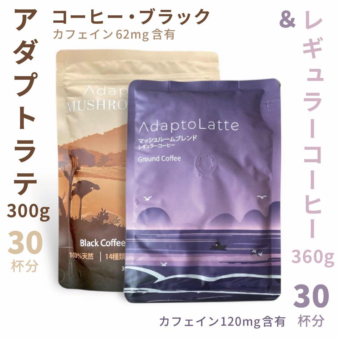 ＼即日発送！／AdaptoLatte ★ アダプトラテ コーヒー BK&Rセット