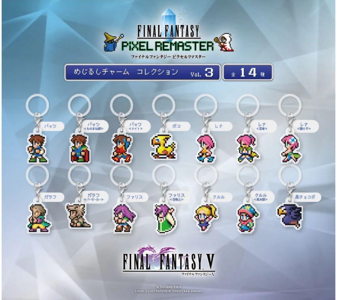 FF5ピクセルリマスター めじるしチャーム コンプリートセット
