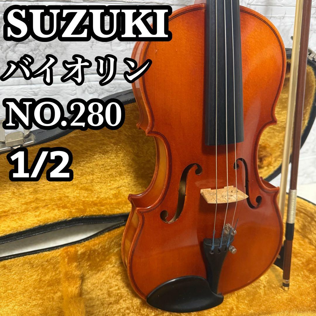SUZUKI 鈴木バイオリン　No.280 1980年製　弦楽器　1/2サイズ