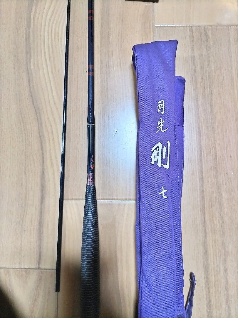 月光 剛 7尺
