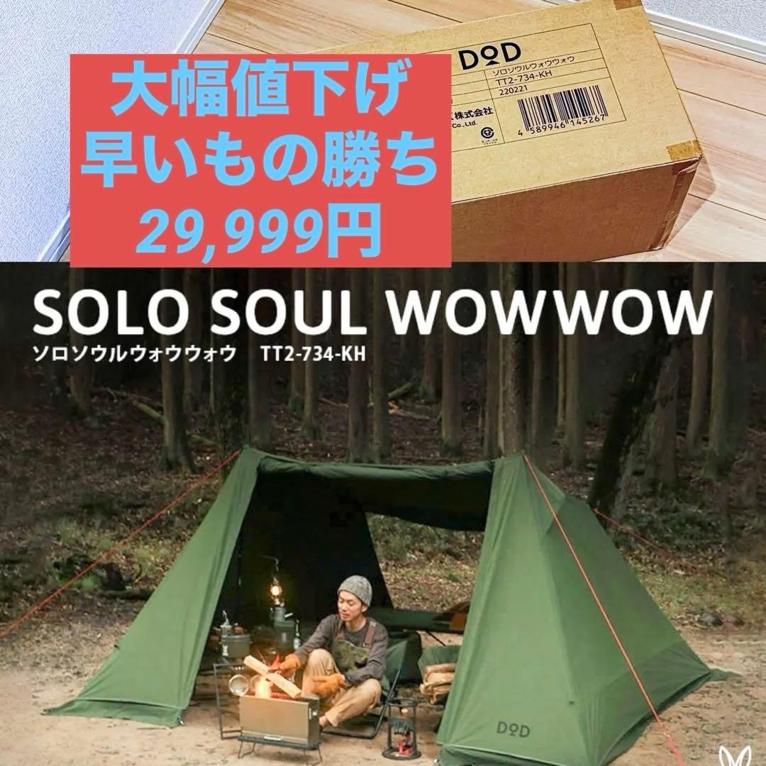 【DOD】ソロソウルウォウウォウ TT2-734-KH カーキ