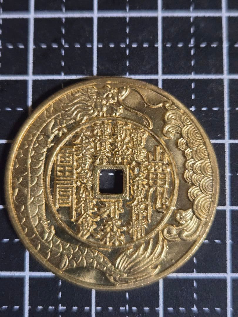 極美品 絵銭 山鬼 中国古銭 花銭 穴銭