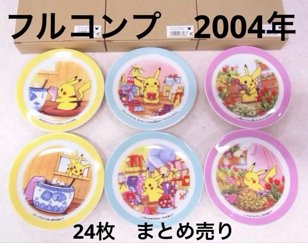 ポケモンセンター マンスリーピカチュウ 2004年　皿　レア 陶器　フルコンプ