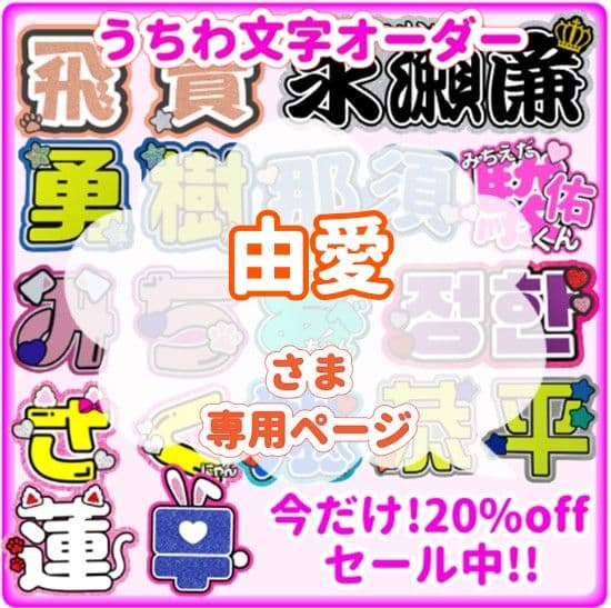 由愛　うちわ文字オーダー　団扇　名前　ハングル　韓国語　k-pop　連結