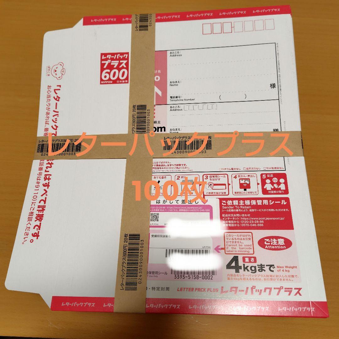 レターパックプラス600円×130枚