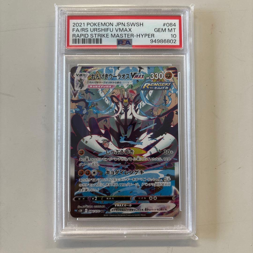 オリパ当選品　れんげきウーラオス VMAX SA HR PSA10