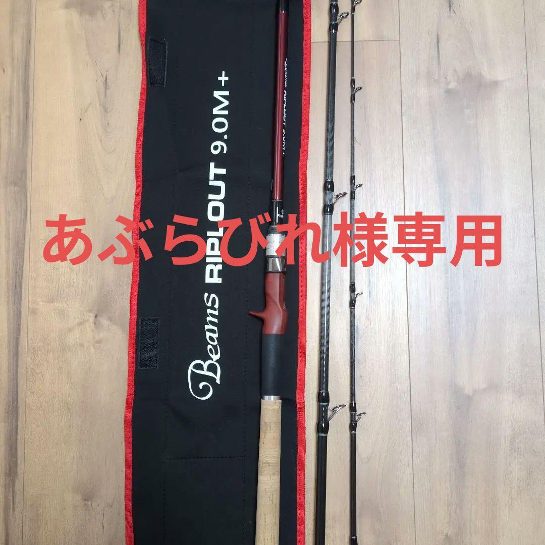 Beams RIPLOUT 9.0M+ フィッシュマン ビームス リプラウト