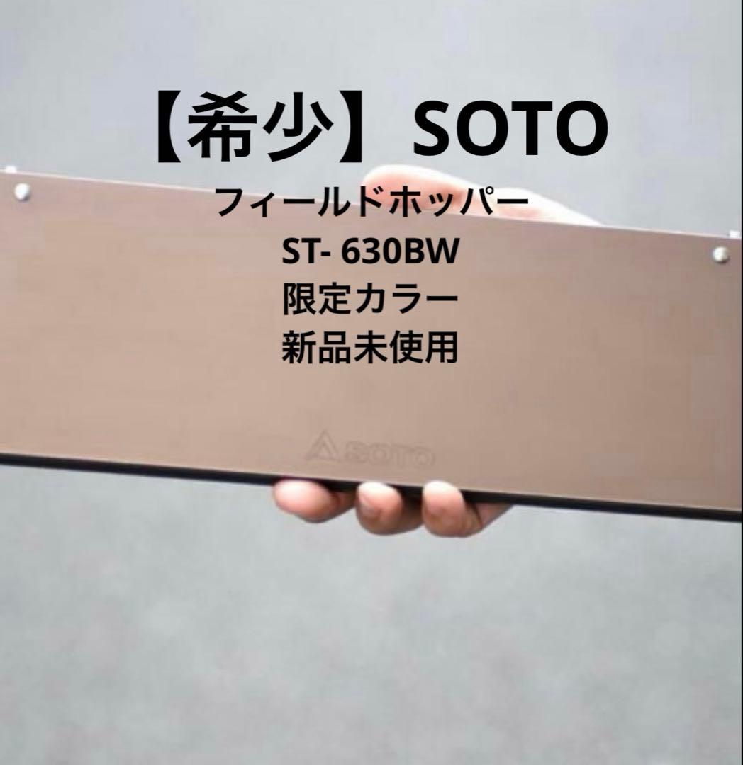 【希少】SOTO　 フィールドホッパー　ST- 630BW 限定カラー新品未使用