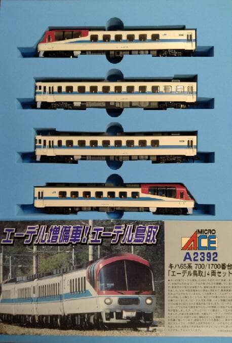 キハ６５系「エーデル鳥取」４両セット