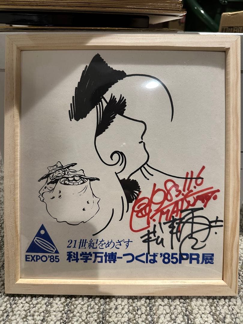松本零士 直筆サイン 銀河鉄道999 メーテル つくば EXPO85 1983年