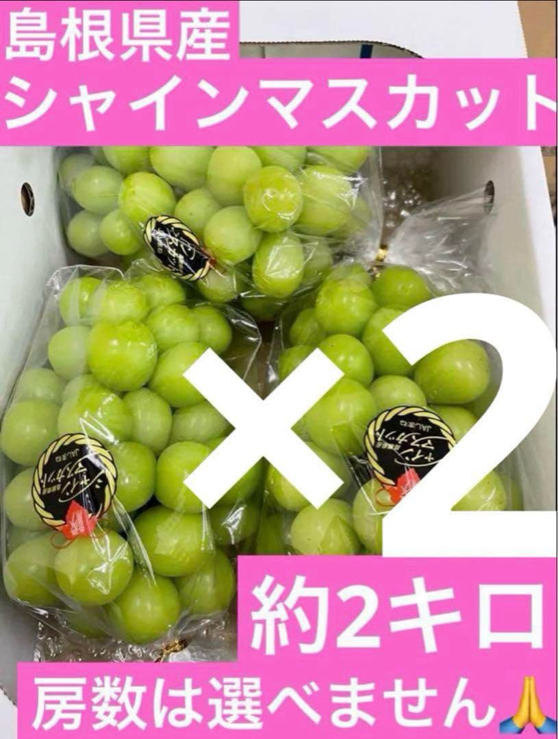 63【島根県産】シャインマスカット約2キロ(3〜5房)×2