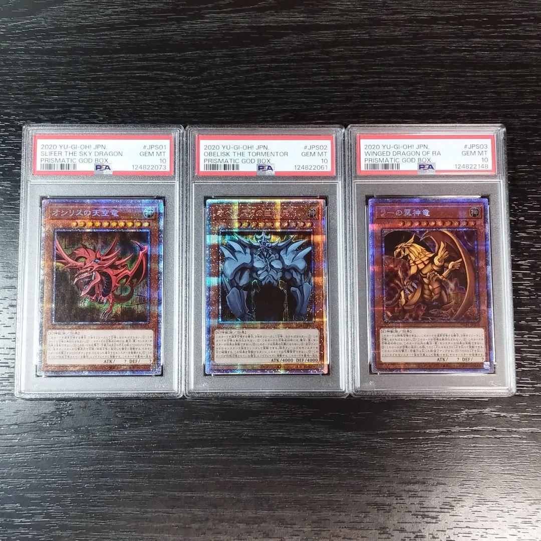PSA10 オシリスの天空竜 オベリスクの巨神兵 ラーの翼神竜 プリズマ 遊戯王