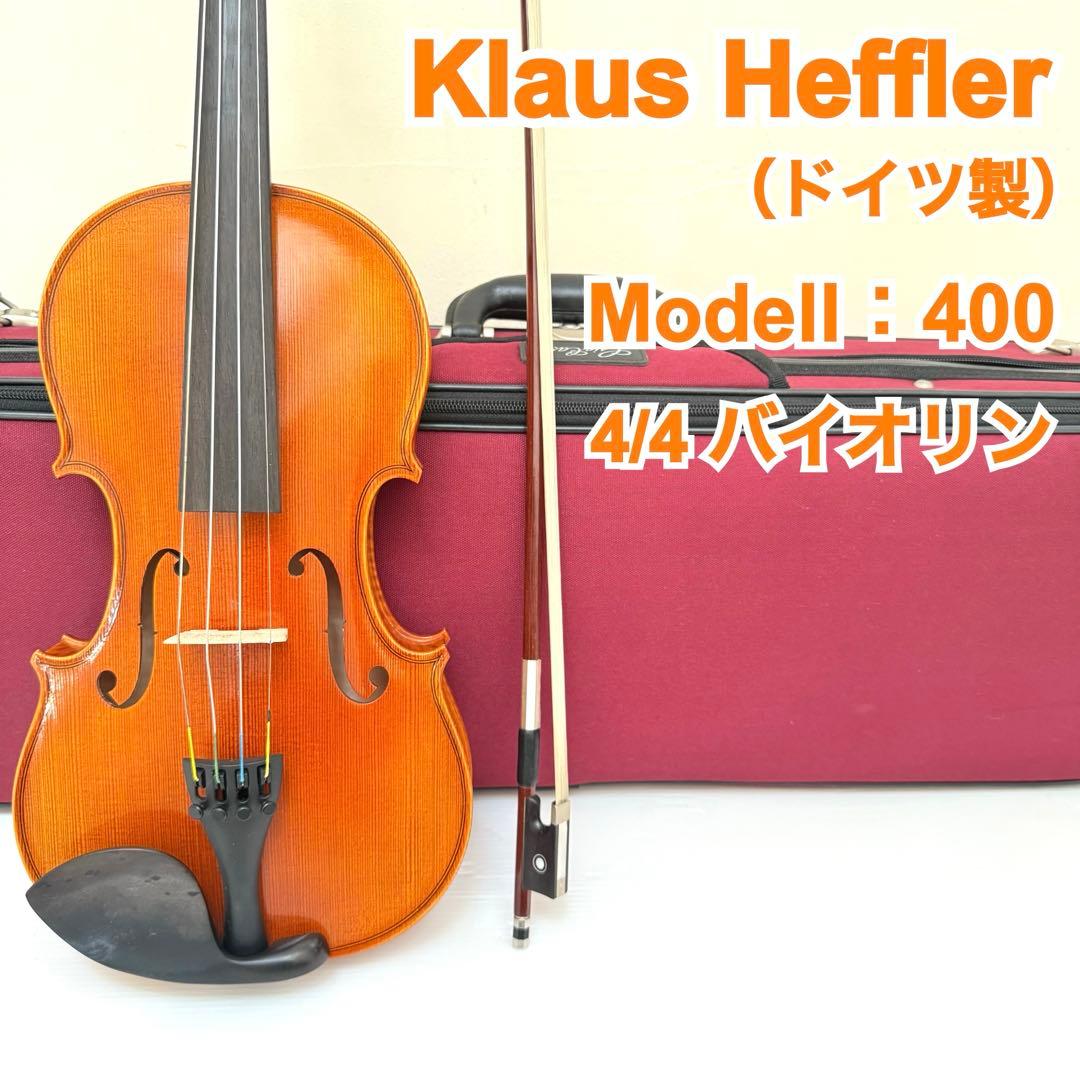 Klaus Heffler Modell：400 4/4 バイオリン ドイツ製