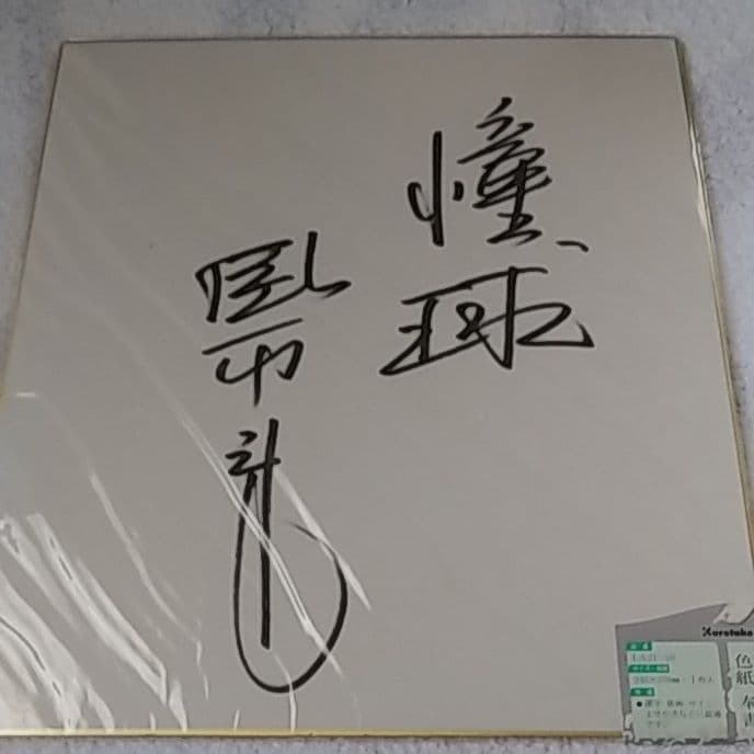 阪神タイガース　掛布雅之　直筆サイン色紙