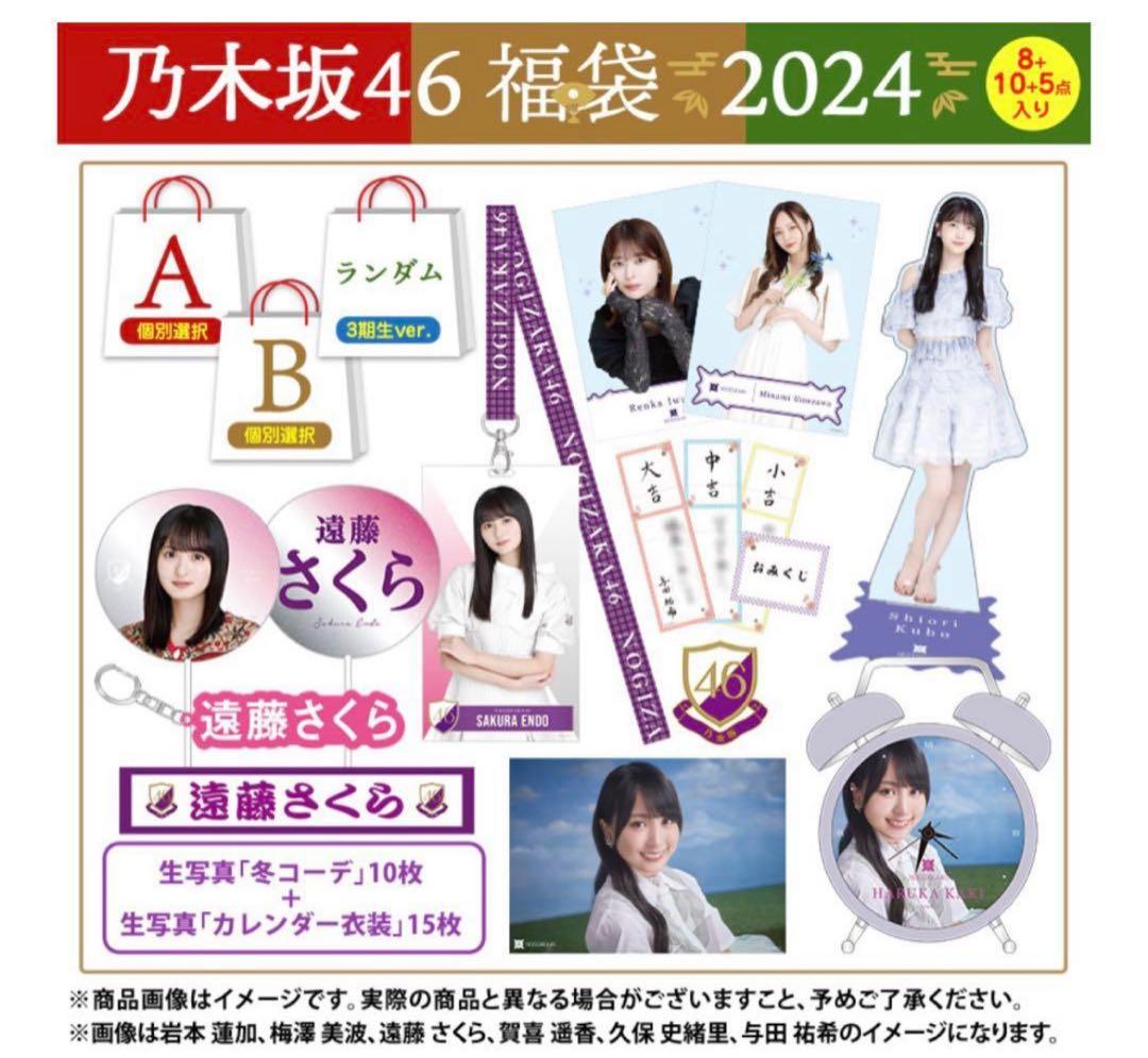 乃木坂46 福袋 2024 遠藤さくら