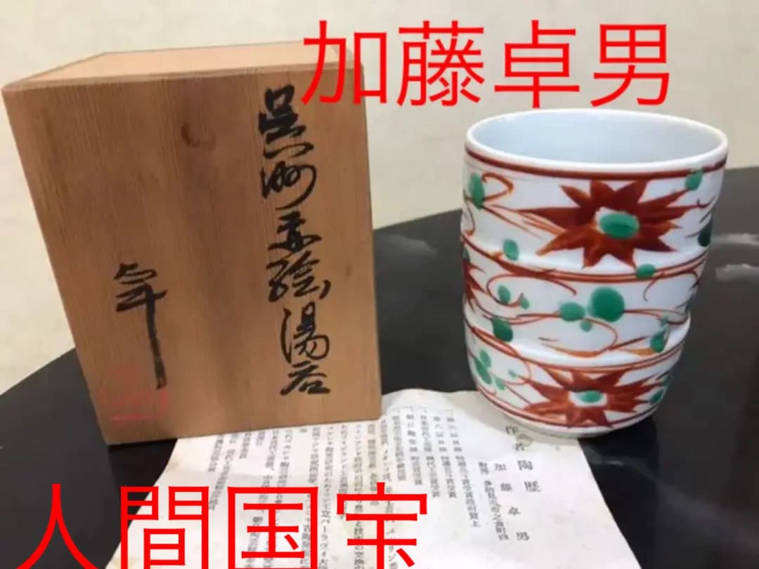 加藤卓男　人間国宝　骨董　赤絵　湯呑み　箱、説明書付