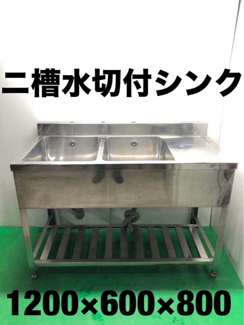 ☆地域限定送料無料☆工場整備品☆ニ槽シンク　水切付　幅1200 ステンレス