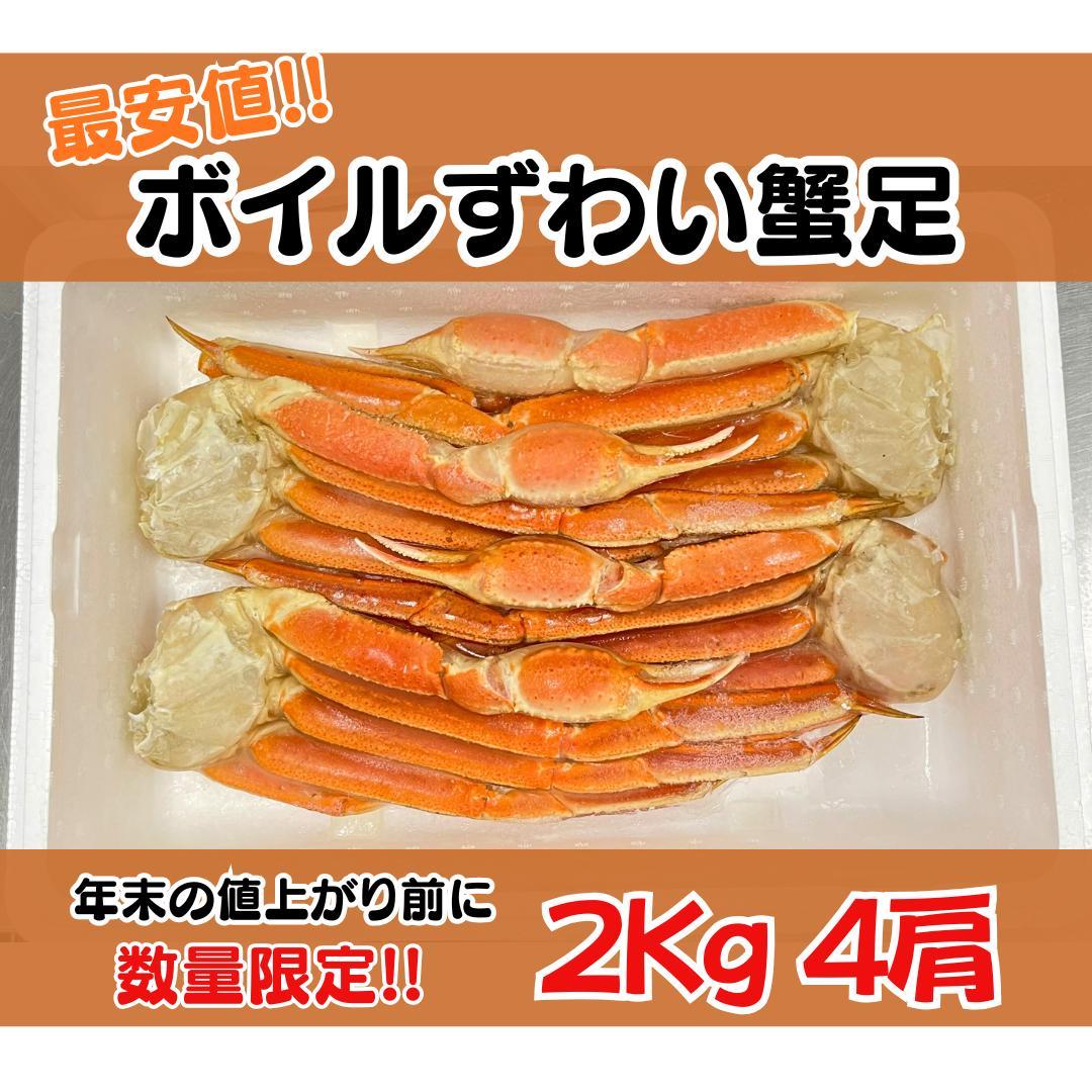 数量限定‼️在庫分のみ‼️ 【ボイルズワイ蟹(4~5肩)】冷凍2kg前後