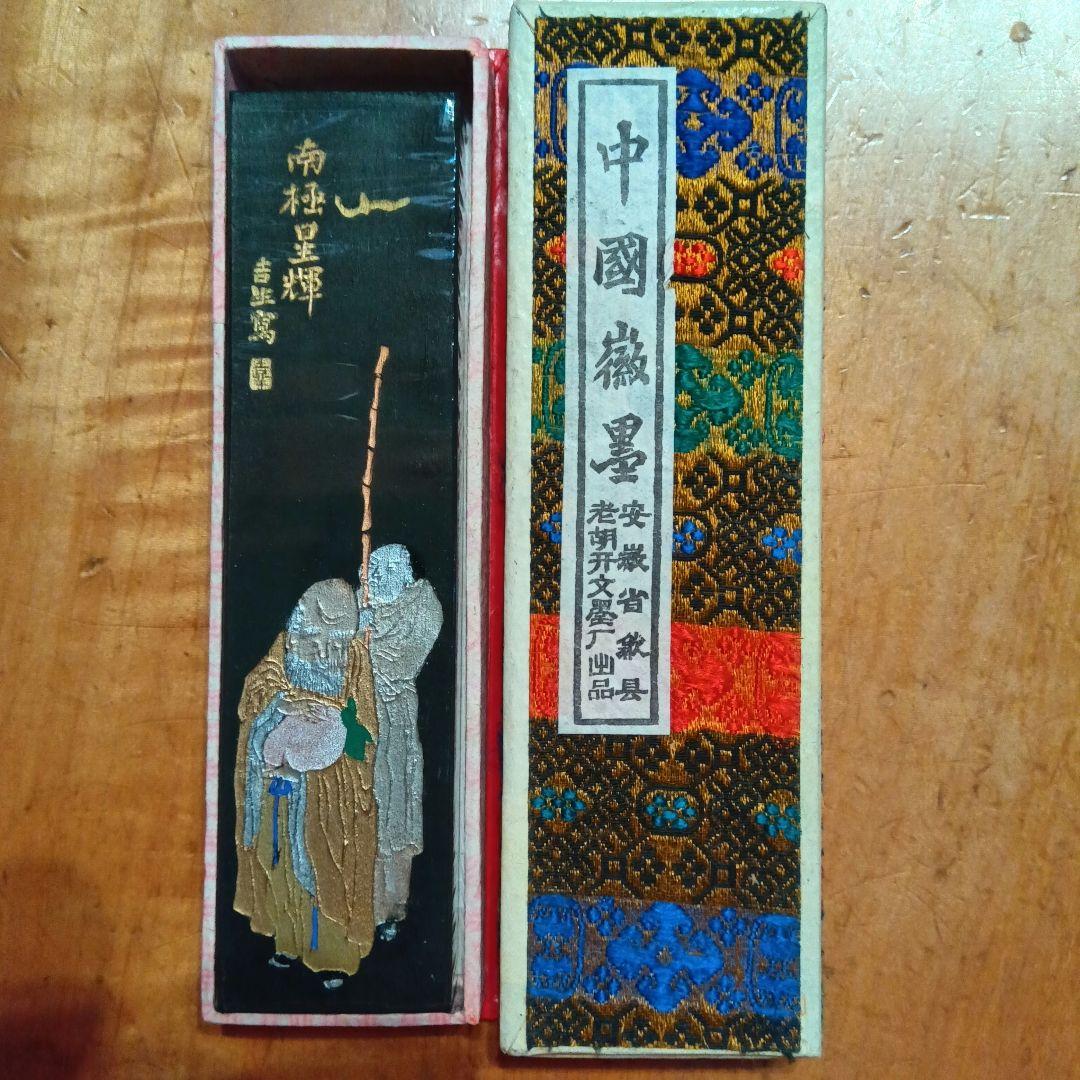 墨③　唐墨　中国　書道具（硯　すずり　筆　書家）
