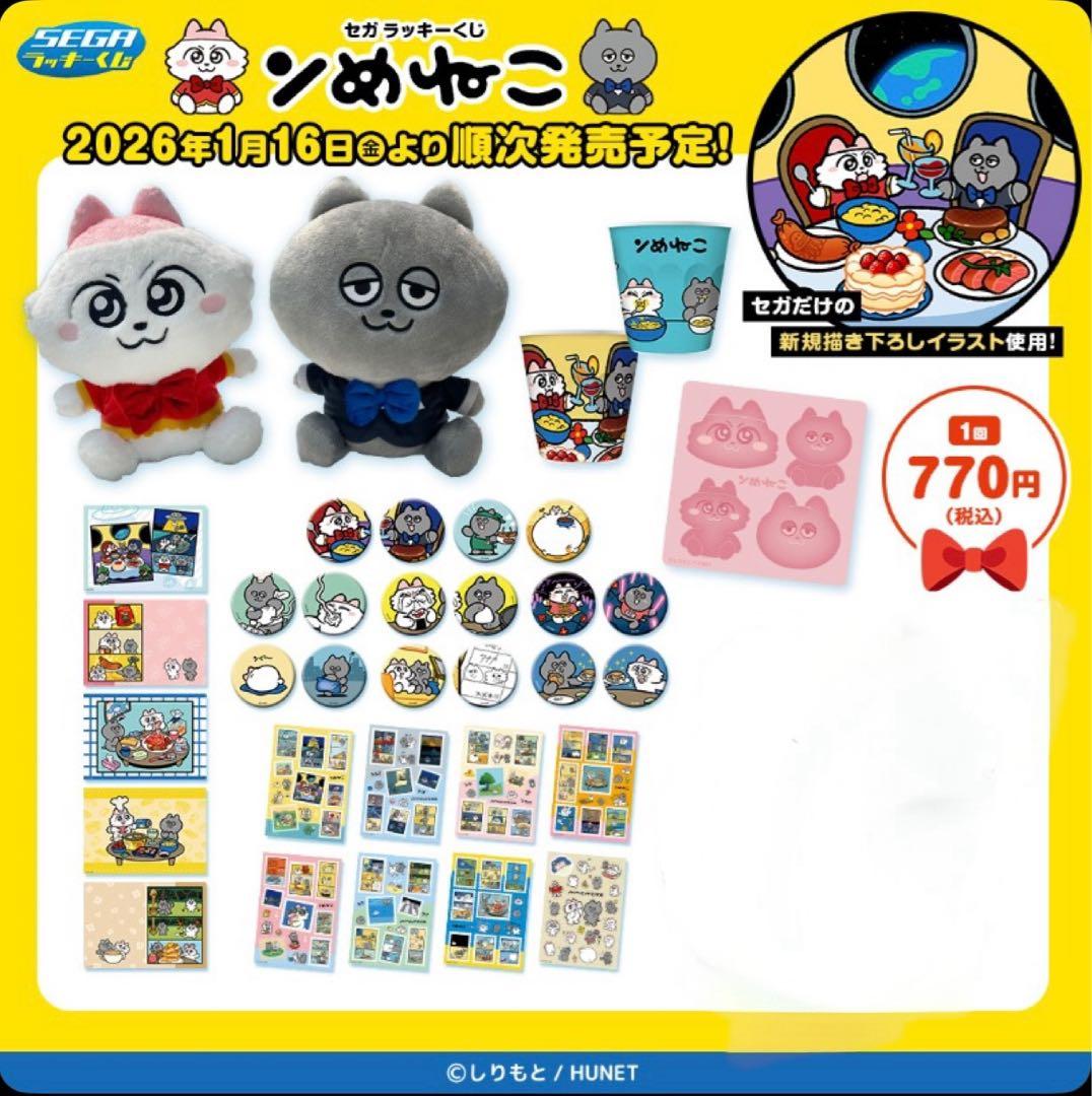 【新品】ンめねこ　ラッキーくじ　26種セット
