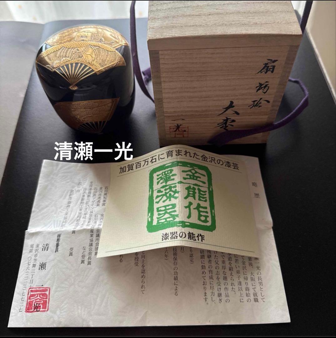茶道具 清瀬一光 扇蒔絵 大棗