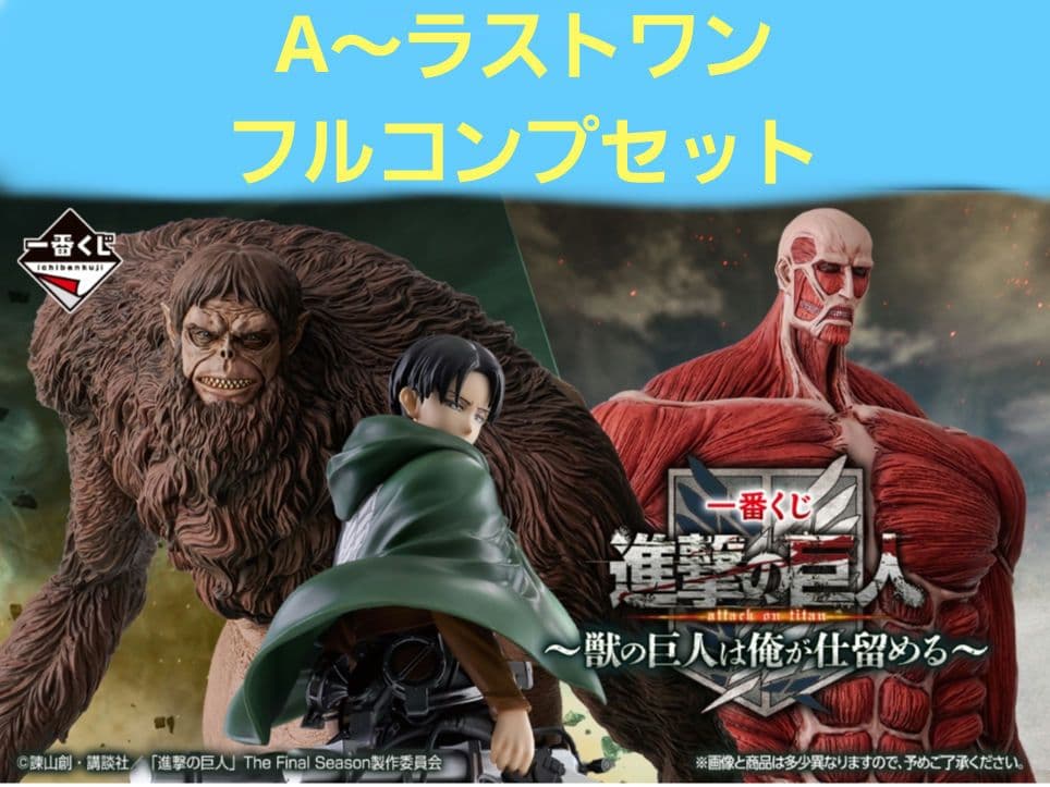 一番くじ 進撃の巨人 A賞～ラストワン 全39種 フルコンプセット