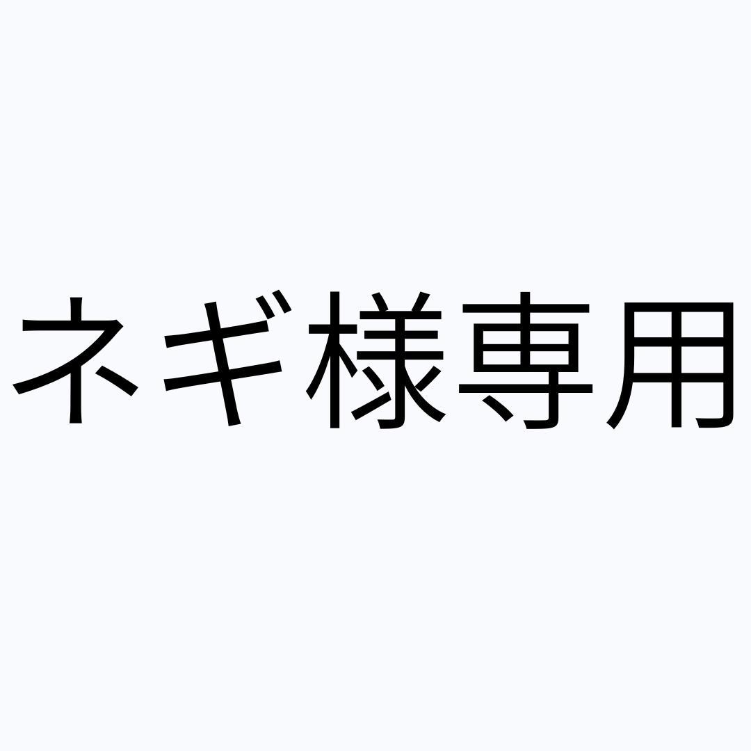 ネギ