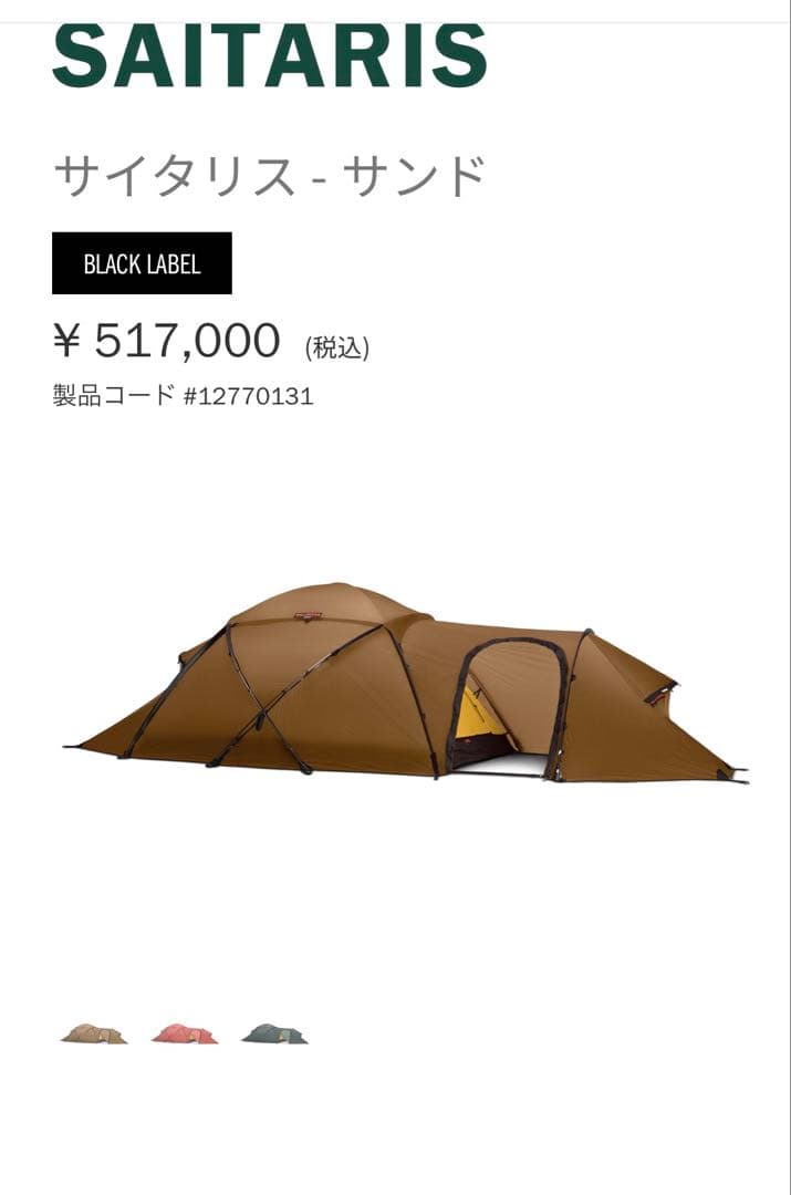 HILLEBERG サイタリス・サンド