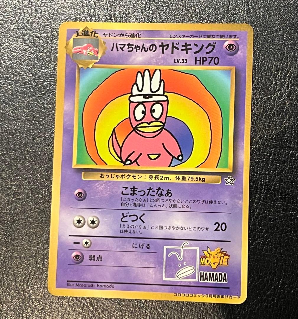 極美品　旧裏　ハマちゃんのヤドキング　コロコロ　プロモ