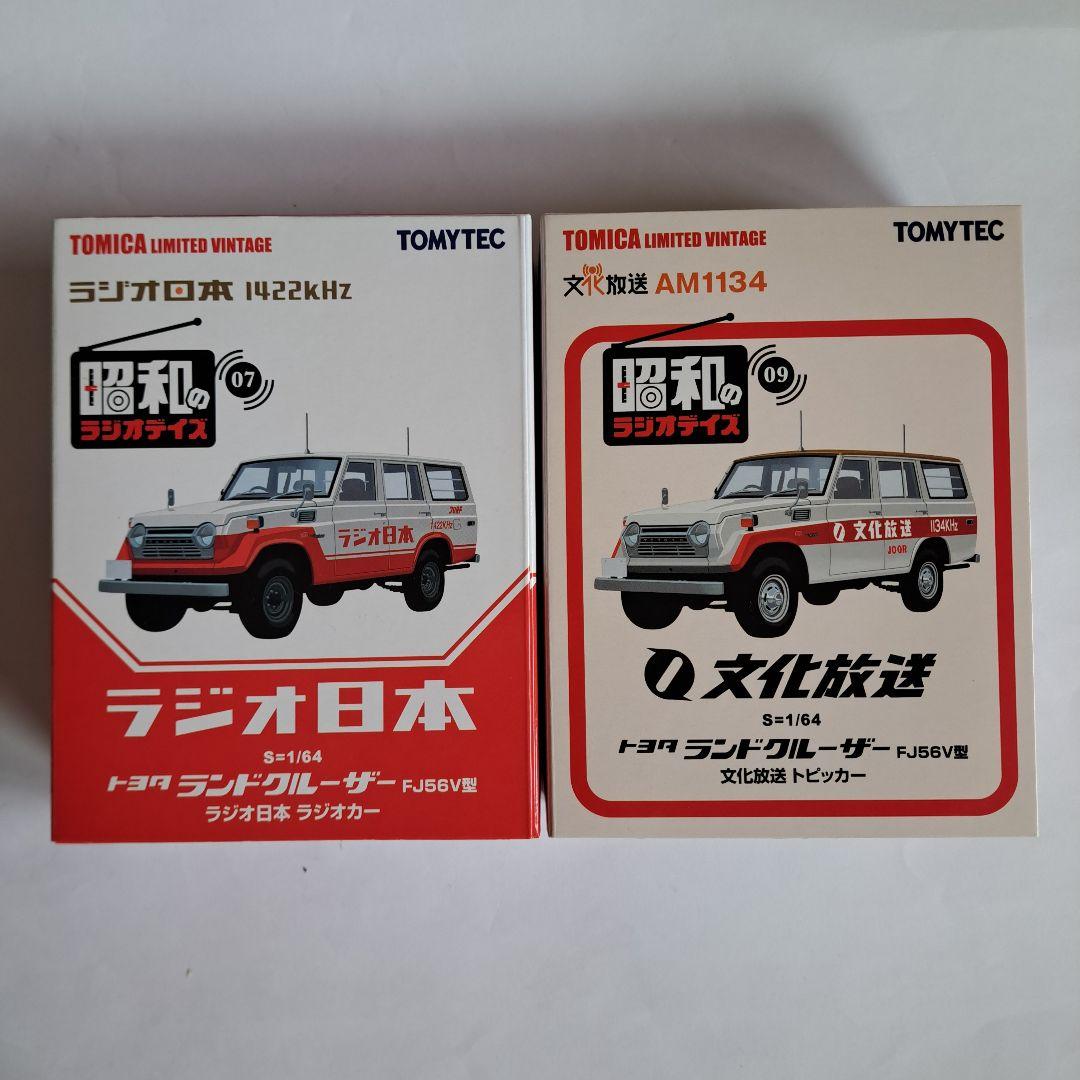 トミカ リミテッド ヴィンテージ ランドクルーザー　ラジオ日本　文化放送　２個