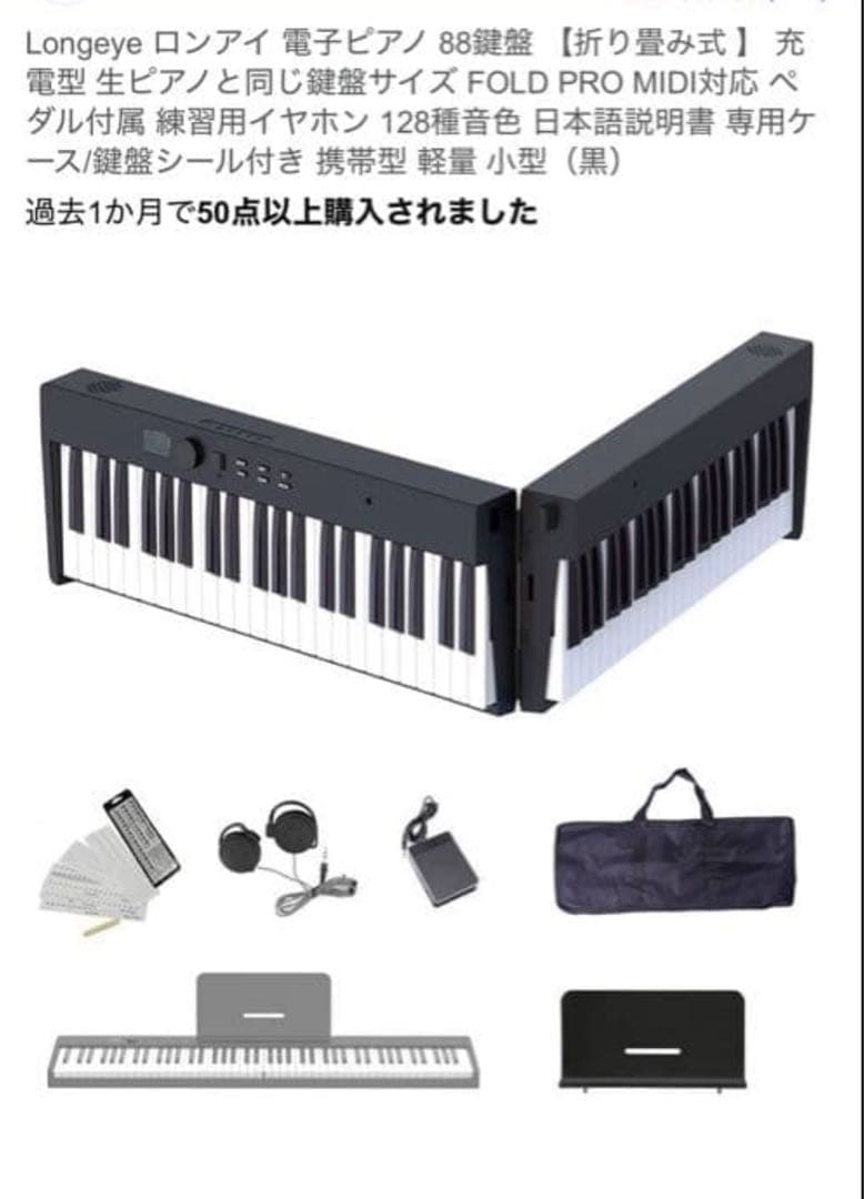 (ケース付き)Longeye FOLD PRO 88鍵 折りたたみ式電子ピアノ