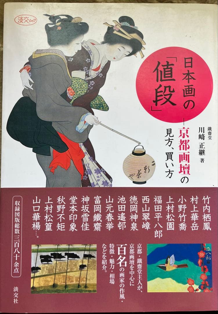 京都画壇⭐︎海老名正夫「大原女」日本画