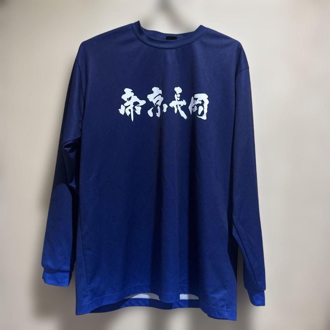 帝京長岡　バスケ部　ロンT 高校