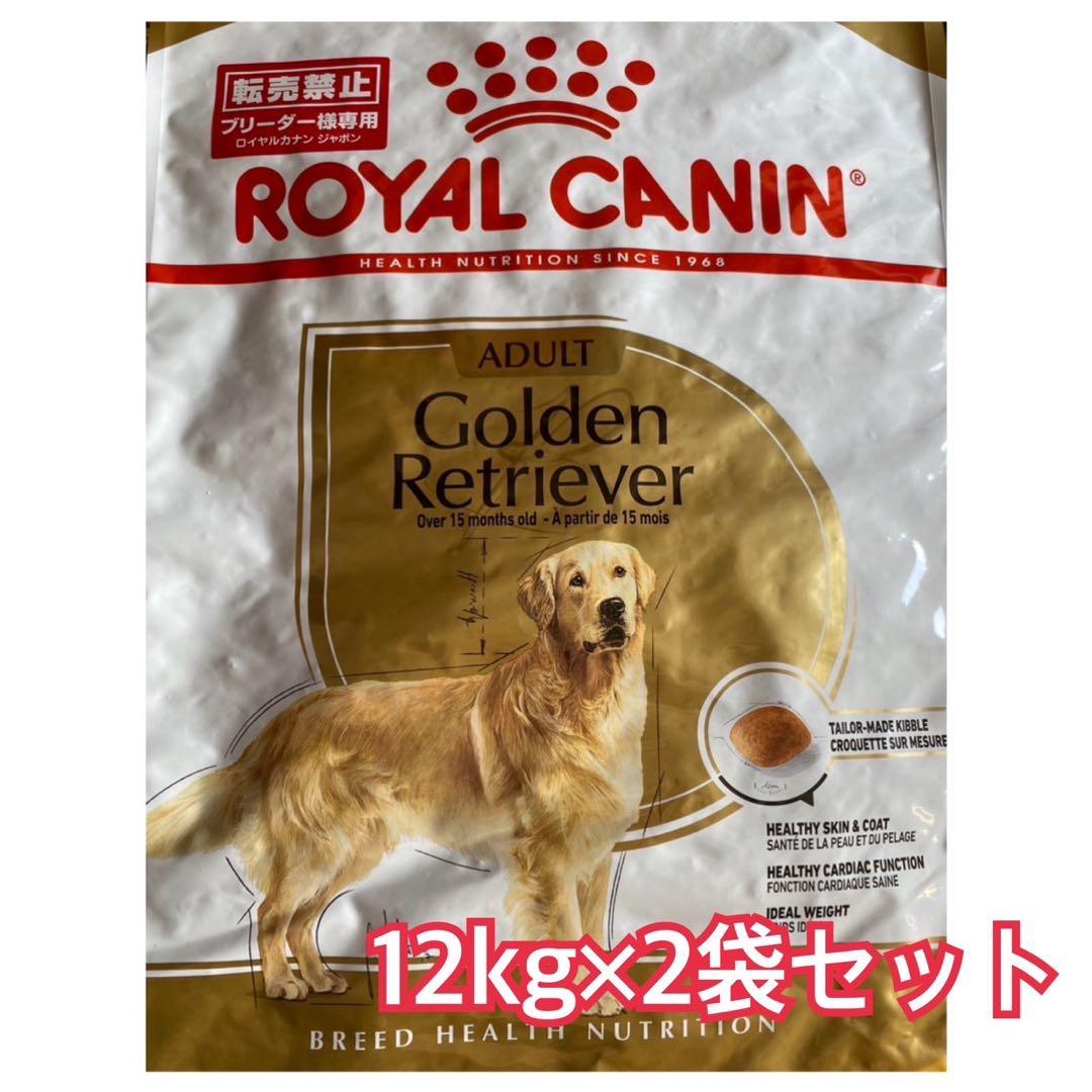 ロイヤルカナン　ゴールデンレトリバー　12kg×2袋セット