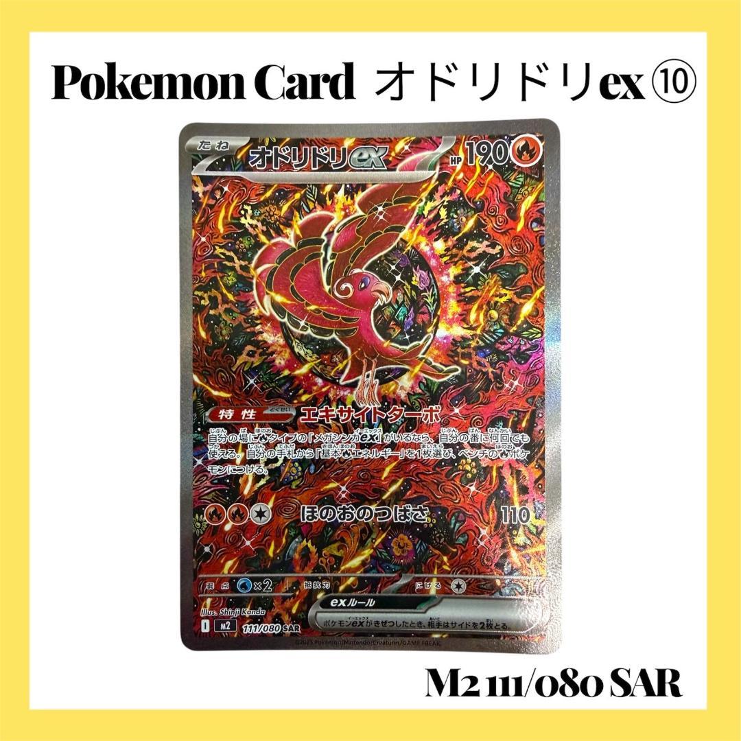 ポケモンカードゲーム【オドリドリex⑩】M2 111/080 SAR
