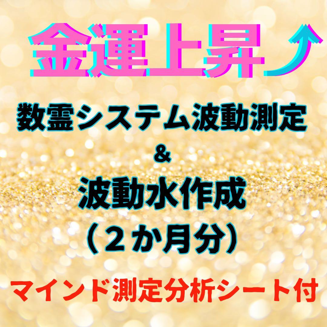 数霊波動水（2ヶ月分）⭐️金運上昇⤴️波動UP⤴️ 上位機種使用⭐️測定結果付き