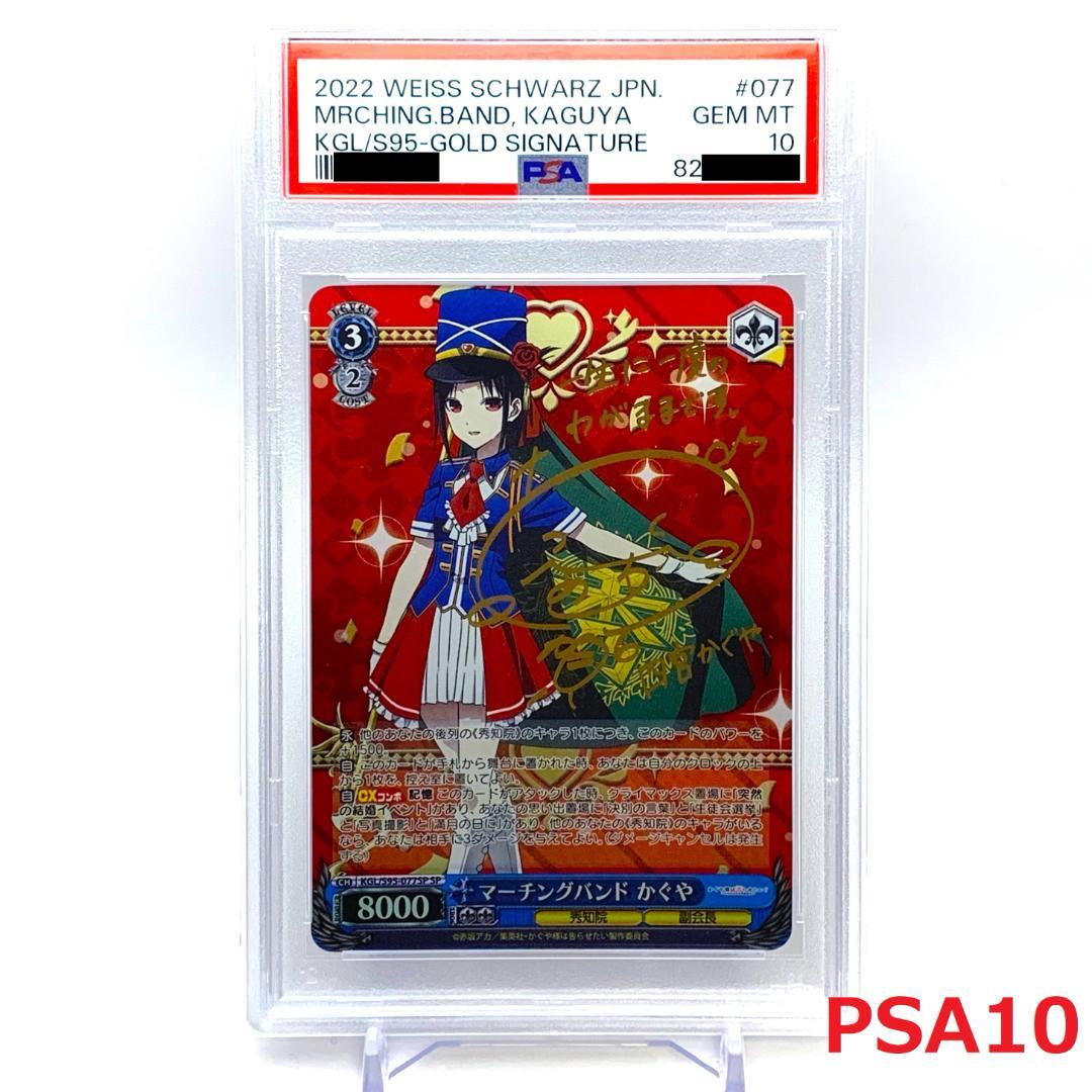 【PSA10】　KGL/S95-077SP　マーチングバンド かぐや