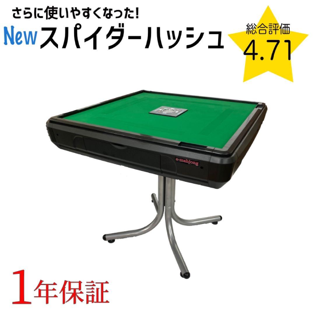【新品】全自動麻雀卓スパイダーハッシュ 1年保証 送料無料