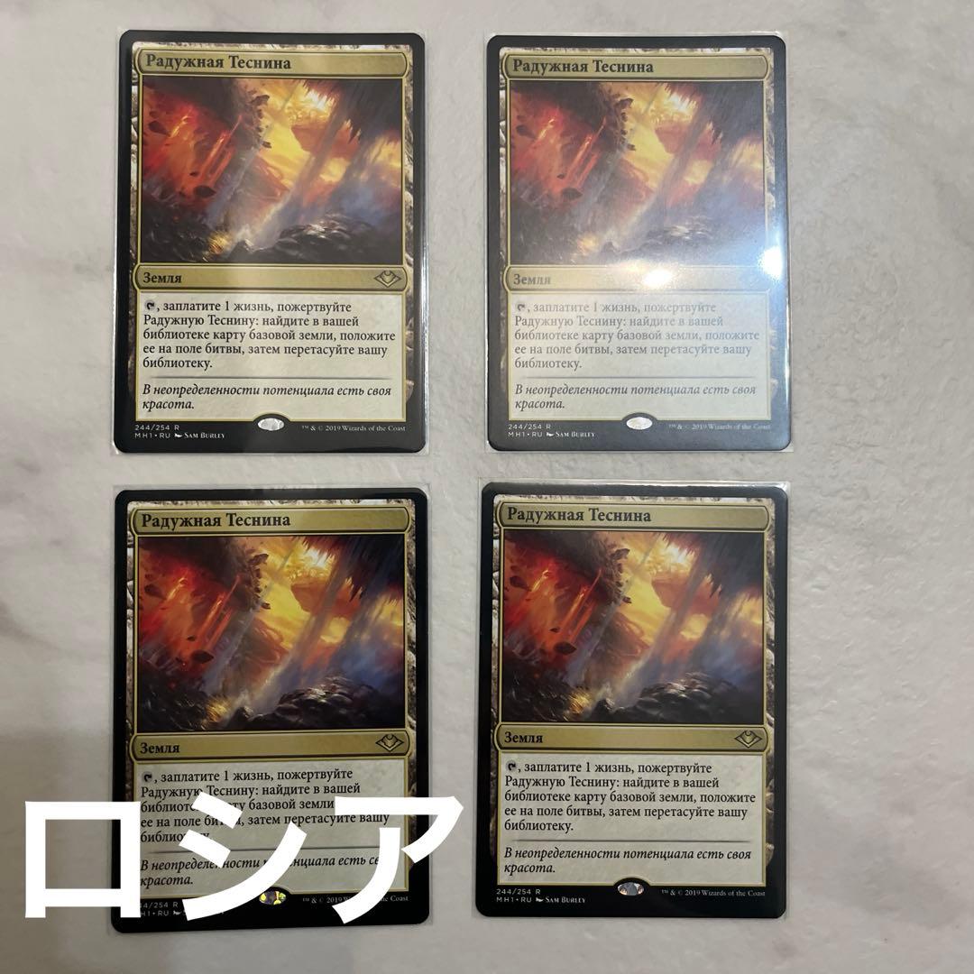 MTG 虹色の眺望　ロシア語　4枚