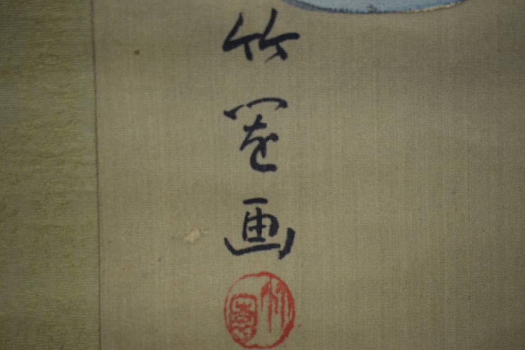 真作/竹園/蚊帳美人図/布袋屋掛軸HE-738